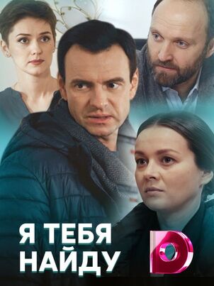 Постер: Я тебя найду