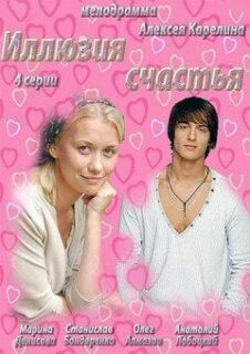 Постер сериала «Иллюзия счастья»