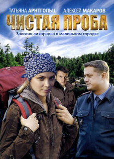 Постер сериала «Чистая проба»