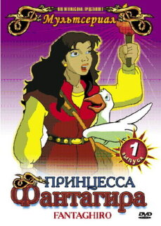 Постер сериала «Принцесса Фантагира»