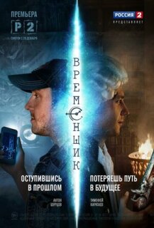 Постер сериала «Временщик»