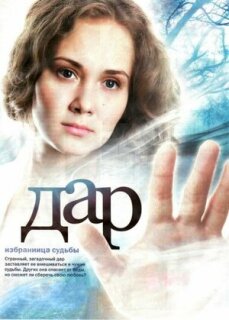 Постер сериала «Дар»