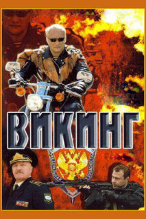 Постер сериала «Викинг»