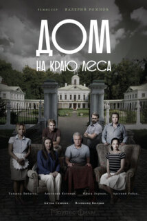 Постер сериала «Дом на краю леса»