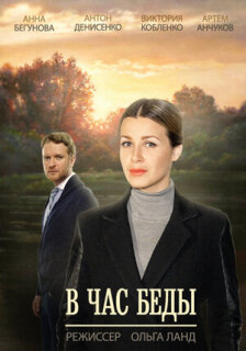 Постер сериала «В час беды»