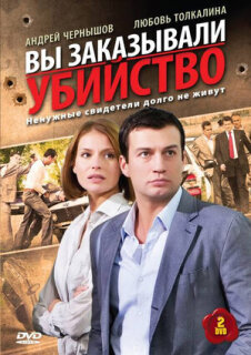 Постер сериала «Вы заказывали убийство»