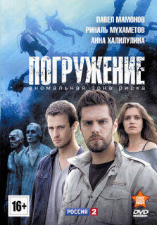 Постер сериала «Погружение»