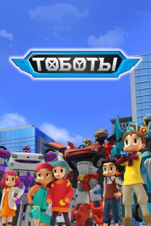Постер сериала «Тобот»