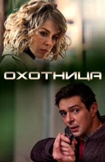 Постер сериала «Охотница»