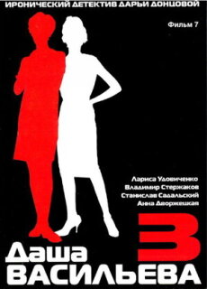 Постер сериала «Даша Васильева 3. Любительница частного сыска: Бассейн с крокодилами»