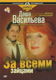 Постер сериала «Даша Васильева. Любительница частного сыска: За всеми зайцами»