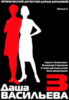 Постер сериала «Даша Васильева 3. Любительница частного сыска: Спят усталые игрушки»