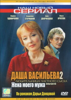 Постер сериала «Даша Васильева 2. Любительница частного сыска: Жена моего мужа»