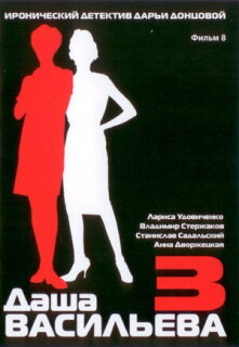 Постер сериала «Даша Васильева 3. Любительница частного сыска: Несекретные материалы»