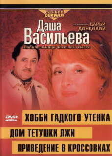 Постер сериала «Даша Васильева 4. Любительница частного сыска. Хобби гадкого утенка»