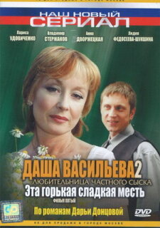 Постер сериала «Даша Васильева 2. Любительница частного сыска: Эта горькая сладкая месть»