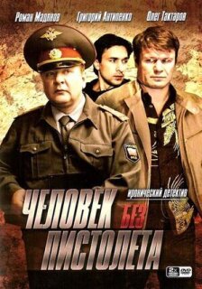 Постер сериала «Человек без пистолета»