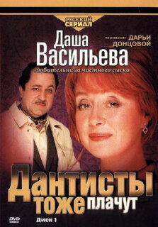 Постер сериала «Даша Васильева. Любительница частного сыска: Дантисты тоже плачут»