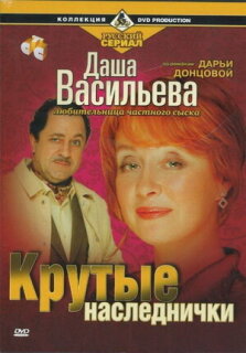 Постер сериала «Даша Васильева. Любительница частного сыска: Крутые наследнички»