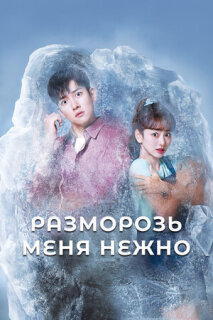 Постер сериала «Разморозь меня нежно»