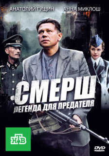 Постер сериала «СМЕРШ: Легенда для предателя»