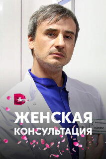 Постер сериала «Женская консультация»