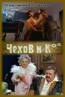 Постер сериала «Чехов и Ко»