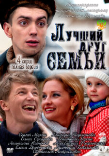 Постер сериала «Лучший друг семьи»