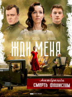 Постер сериала «Жди меня»
