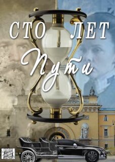 Постер сериала «Сто лет пути»