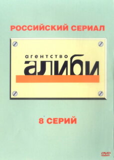 Постер сериала «Агентство «Алиби»»