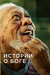 Постер сериала «Истории о Боге с Морганом Фриманом»