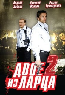 Постер сериала «Двое из ларца 2»