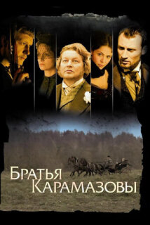 Постер сериала «Братья Карамазовы»