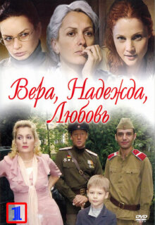 Постер сериала «Вера. Надежда. Любовь»