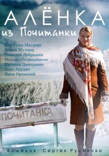 Постер сериала «Аленка из Почитанки»