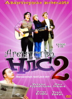 Постер сериала «Агентство НЛС — 2»
