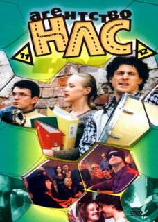 Постер сериала «Агентство НЛС»