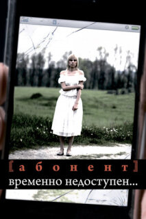 Постер сериала «Абонент временно недоступен...»