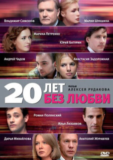 Постер сериала «20 лет без любви»