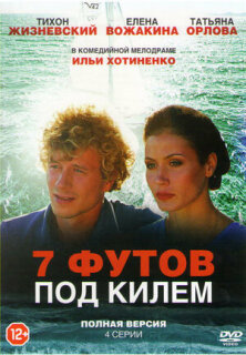 Постер сериала «7 футов под килем»
