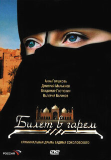 Постер сериала «Билет в гарем»