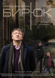 Постер сериала «Бирюк»