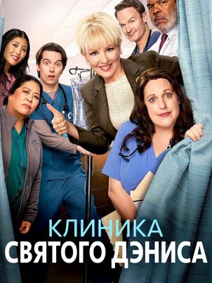 Постер сериала «Клиника святого Дениса»