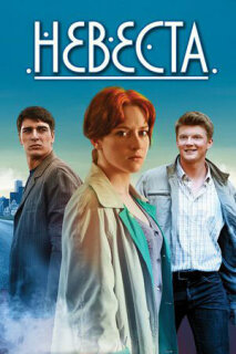 Постер сериала «Невеста»
