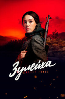 Постер сериала «Зулейха открывает глаза»
