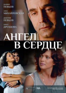Постер сериала «Ангел в сердце»