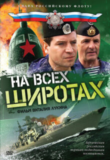 Постер сериала «На всех широтах»