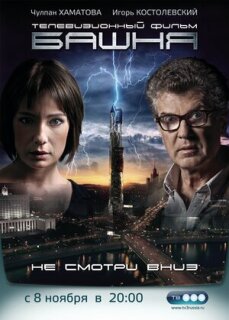 Постер сериала «Башня»