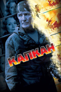 Постер сериала «Капкан»